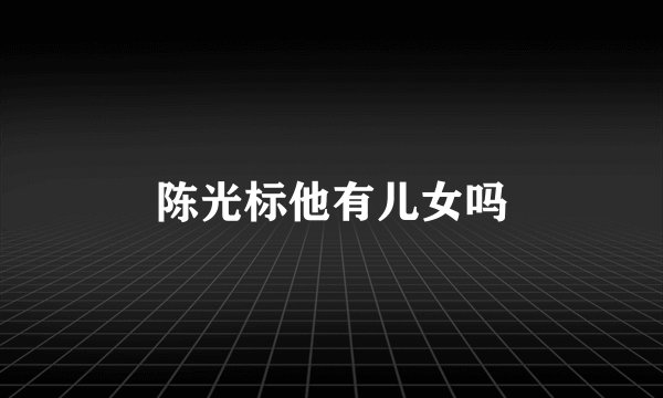陈光标他有儿女吗