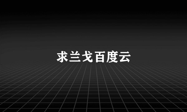 求兰戈百度云