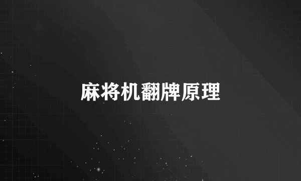 麻将机翻牌原理