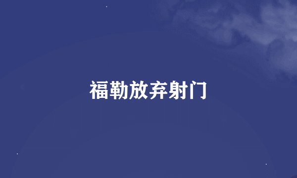 福勒放弃射门