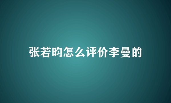 张若昀怎么评价李曼的