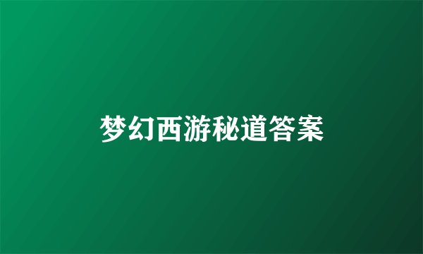 梦幻西游秘道答案