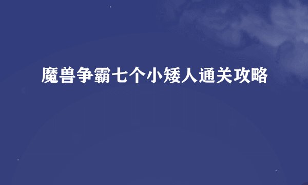 魔兽争霸七个小矮人通关攻略