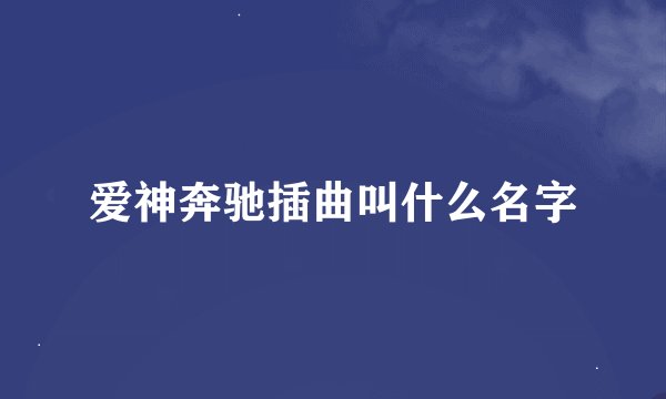 爱神奔驰插曲叫什么名字