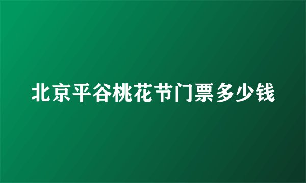 北京平谷桃花节门票多少钱