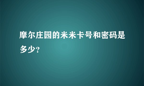 摩尔庄园的米米卡号和密码是多少？