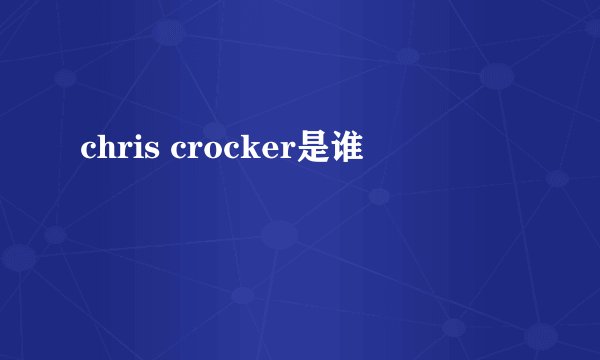 chris crocker是谁
