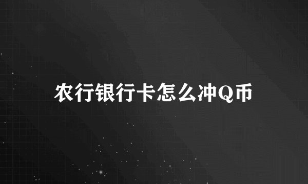 农行银行卡怎么冲Q币