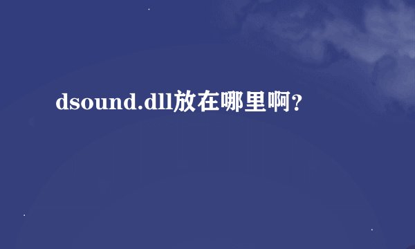 dsound.dll放在哪里啊？