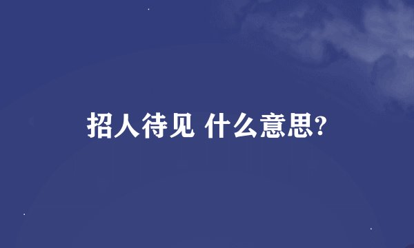 招人待见 什么意思?