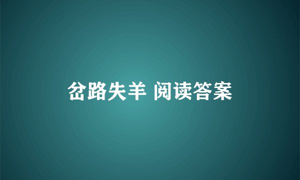 岔路失羊 阅读答案