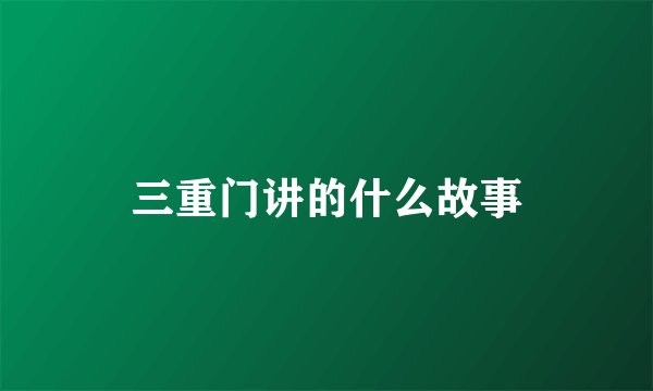 三重门讲的什么故事
