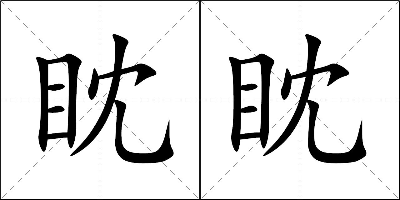 眈眈是什么意思