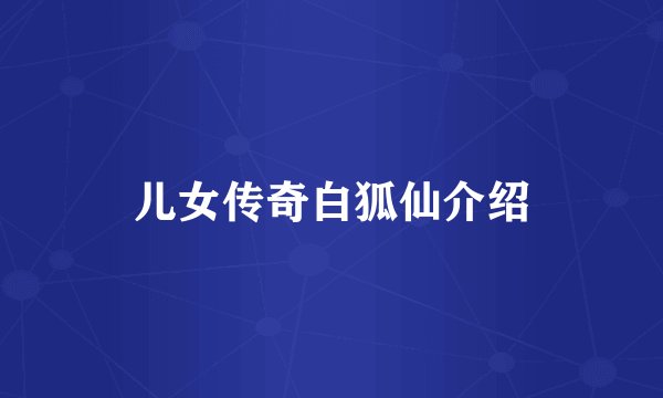 儿女传奇白狐仙介绍