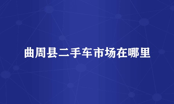 曲周县二手车市场在哪里