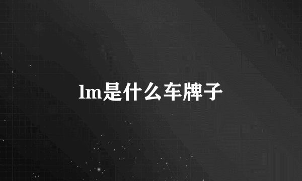 lm是什么车牌子
