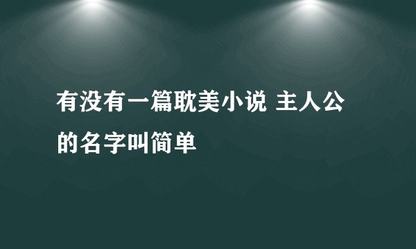 有没有一篇耽美小说 主人公的名字叫简单