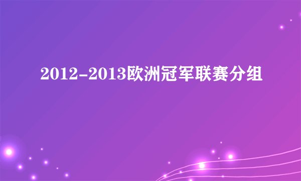 2012-2013欧洲冠军联赛分组