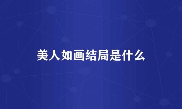 美人如画结局是什么