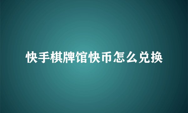 快手棋牌馆快币怎么兑换