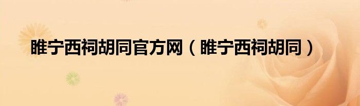 睢宁西祠胡同官方网睢宁西祠胡同
