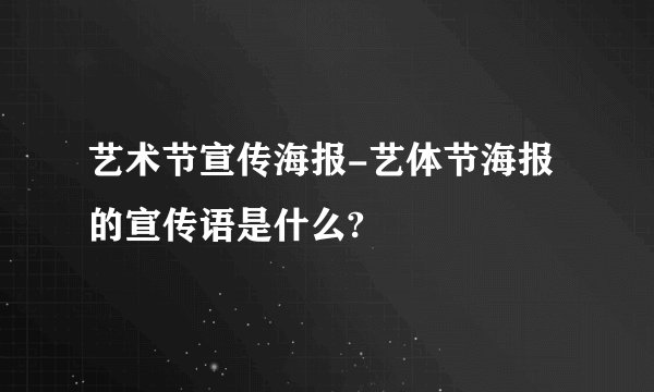 艺术节宣传海报-艺体节海报的宣传语是什么?