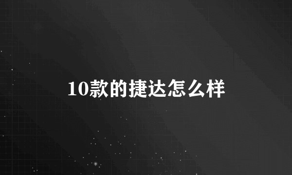 10款的捷达怎么样