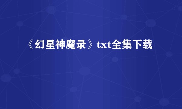《幻星神魔录》txt全集下载