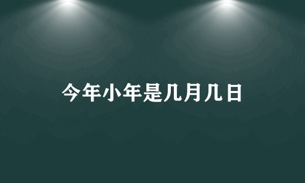 今年小年是几月几日