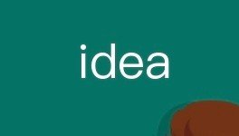 idea复数