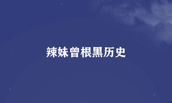辣妹曾根黑历史