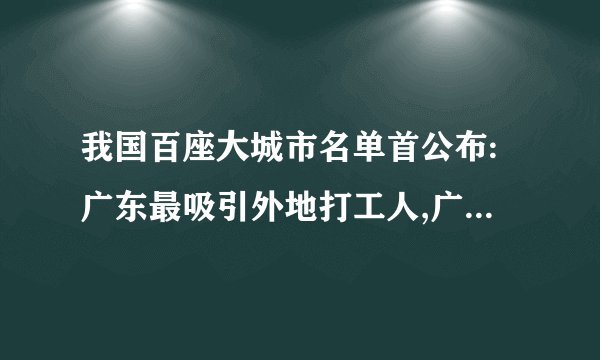 我国百座大城市名单首公布:广东最吸引外地打工人,广东这个地方有何魔...