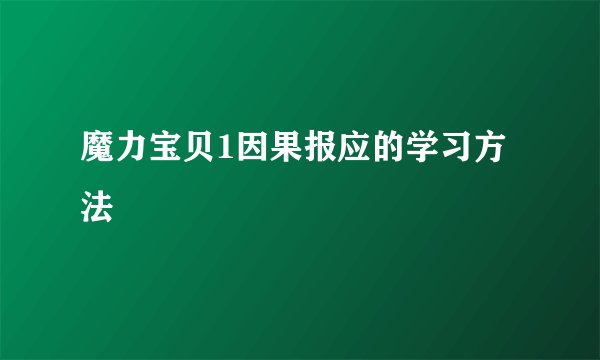 魔力宝贝1因果报应的学习方法