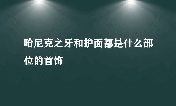 哈尼克之牙和护面都是什么部位的首饰