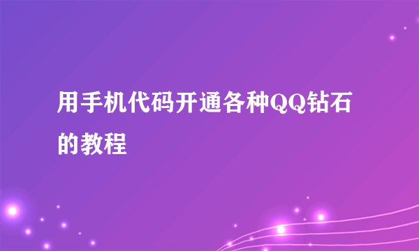用手机代码开通各种QQ钻石的教程