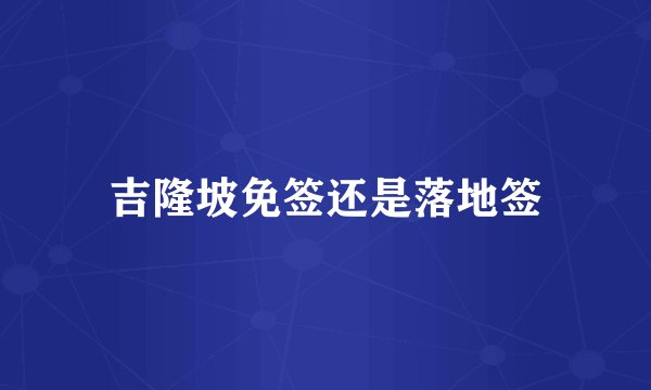 吉隆坡免签还是落地签