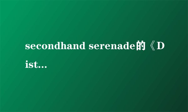 secondhand serenade的《Distance》 歌词