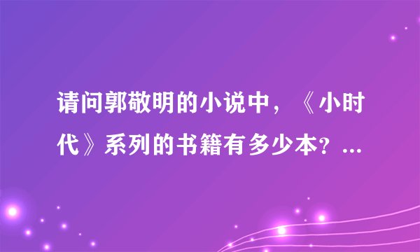 请问郭敬明的小说中，《小时代》系列的书籍有多少本？分别是什么？主要内容？