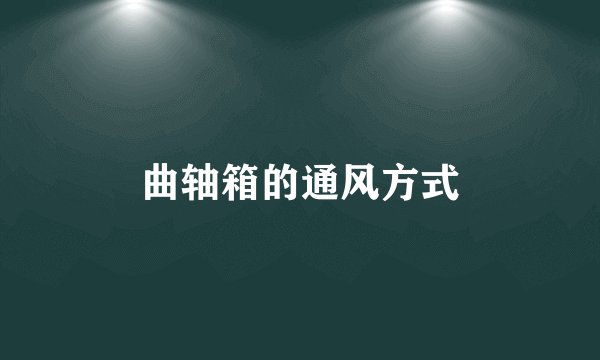 曲轴箱的通风方式
