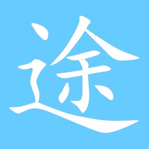 途的组词有哪些？