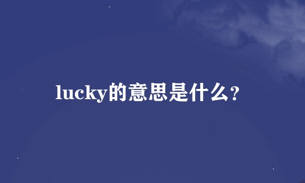 lucky的意思是什么？