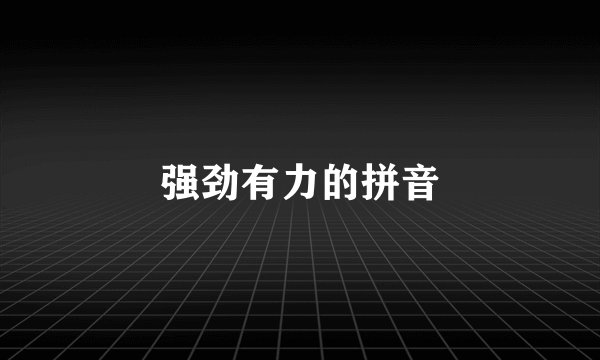 强劲有力的拼音
