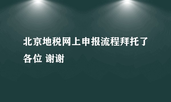 北京地税网上申报流程拜托了各位 谢谢