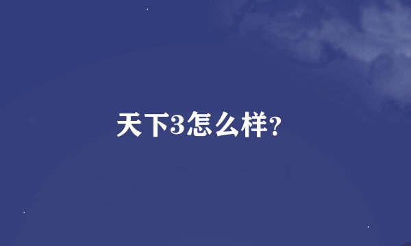 天下3怎么样？