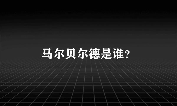 马尔贝尔德是谁？