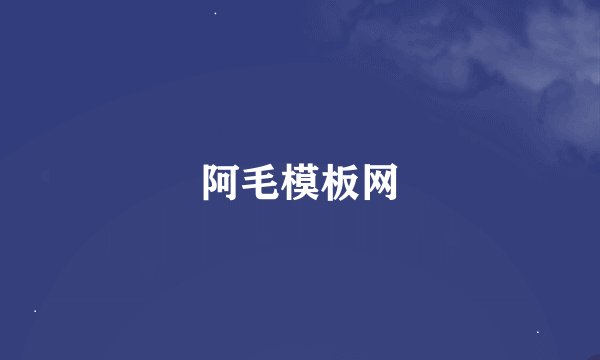 阿毛模板网