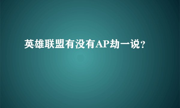 英雄联盟有没有AP劫一说？