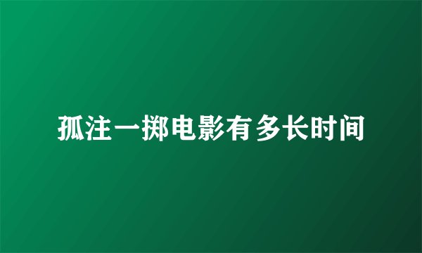 孤注一掷电影有多长时间