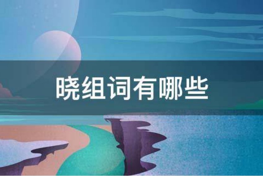 晓组词拼音