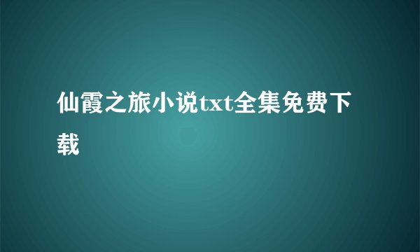仙霞之旅小说txt全集免费下载